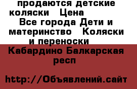 продаются детские коляски › Цена ­ 10 000 - Все города Дети и материнство » Коляски и переноски   . Кабардино-Балкарская респ.